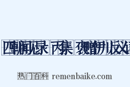 四朝闻见录·丙集·褒赠伊川反义词是什么意思的图片